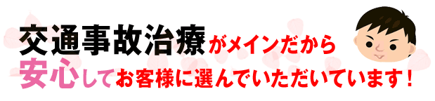 交通事故治療