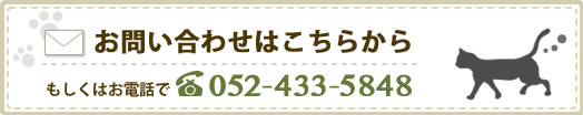 お問合せはこちらから。　もしくはお電話で052-433-5848