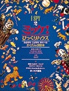 ミッケ!2 びっくりハウス