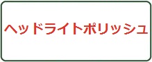 ヘッドライトポリッシュロゴ