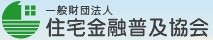 一般財団法人住宅金融普及協会のロゴ（ホームページへのリンクバナー）