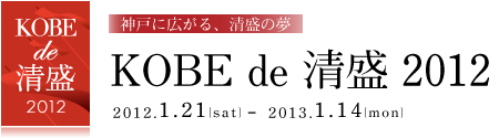 神戸で清盛２０１２リンクバナー