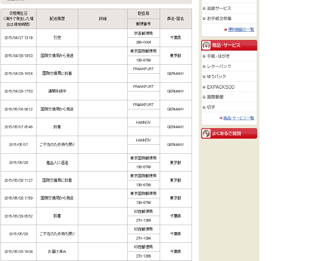 Emsではじめての返送 そして郵便局でもストップがかかる 郵便局の転送サービスは国内向けで郵便物の海外発送サービスはありません