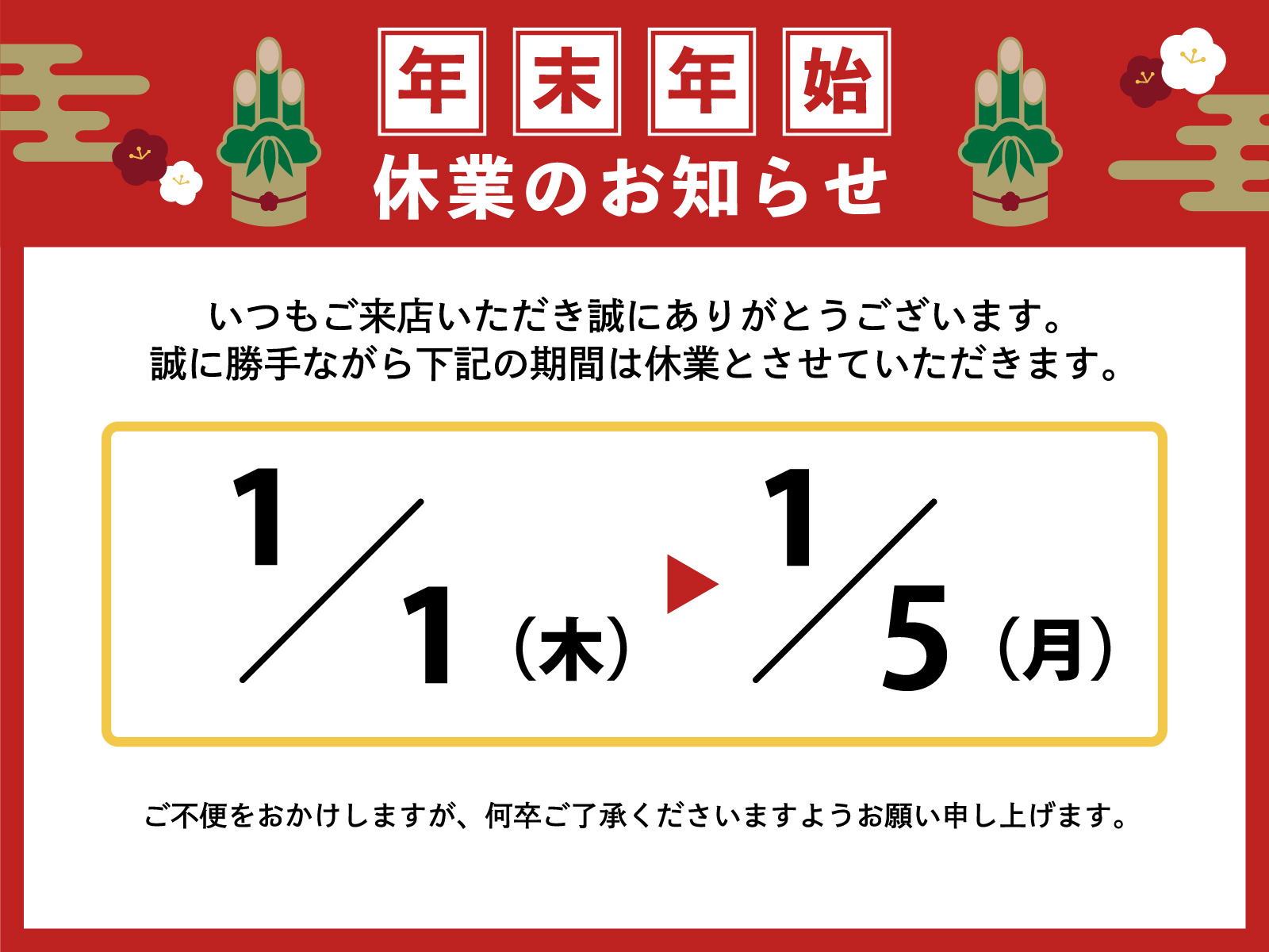 『年末年始の営業について』