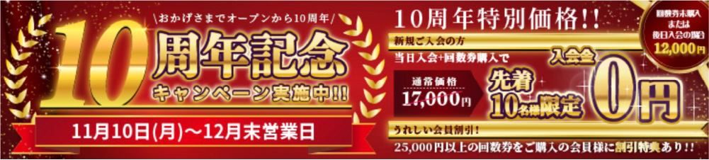 『10周年』