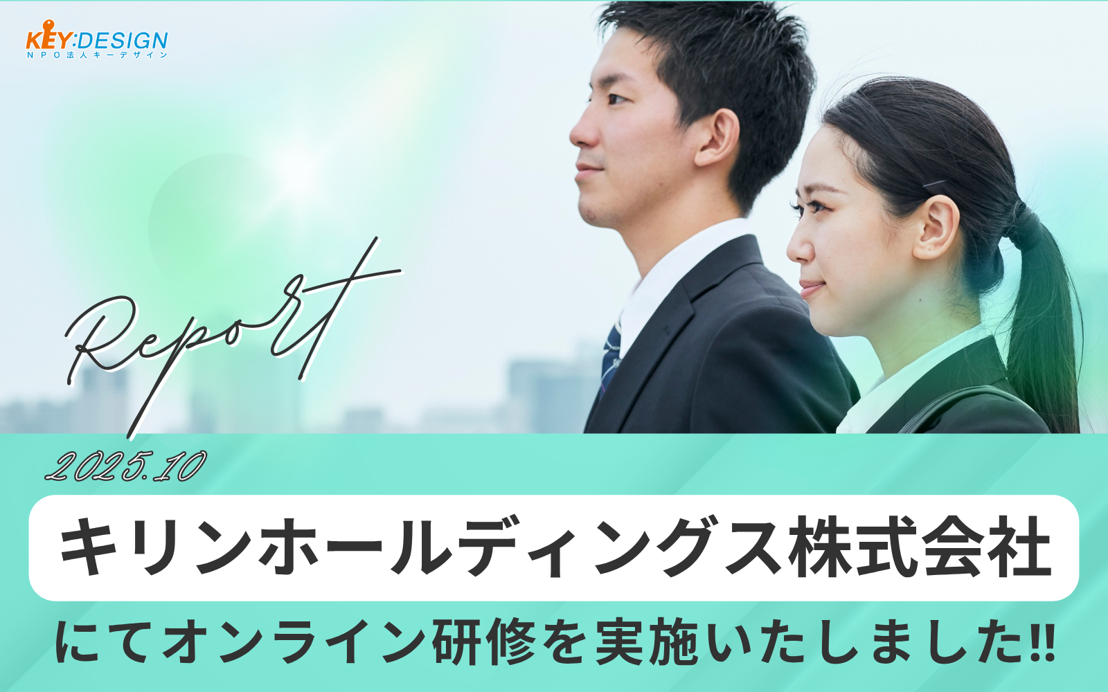 キリンホールディングス株式会社様にて研修を実施しました