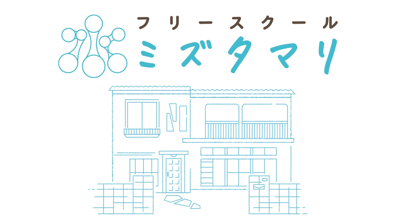 フリースクール ミズタマリについて