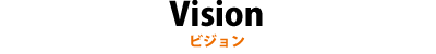 ビジョン