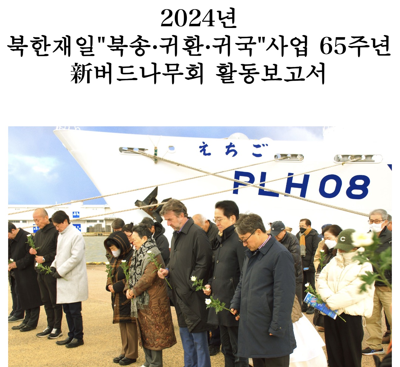 2024년도 (재일북송 65주년) 활동보고서