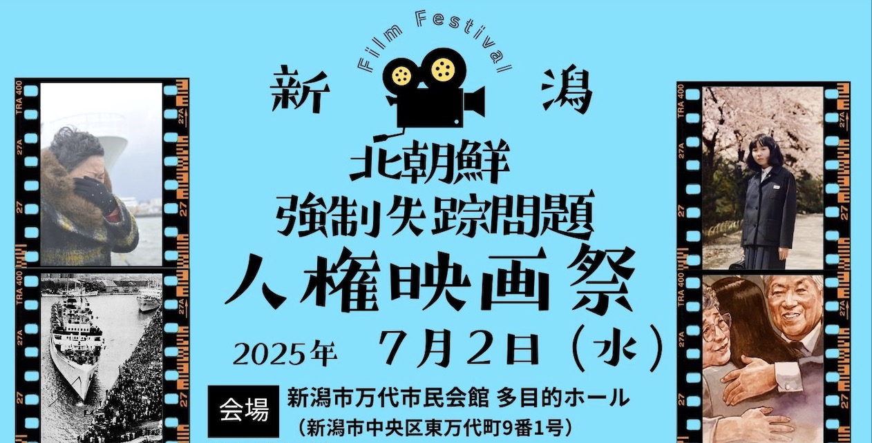 7/2（水）新潟市内で北朝鮮”強制失踪問題”人権映画祭を開催します。