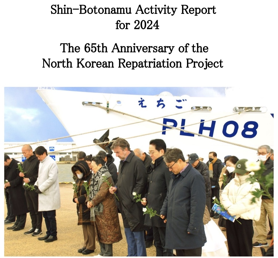 Shin-Botonamu Activity Report for 2024（65th Aniv.）