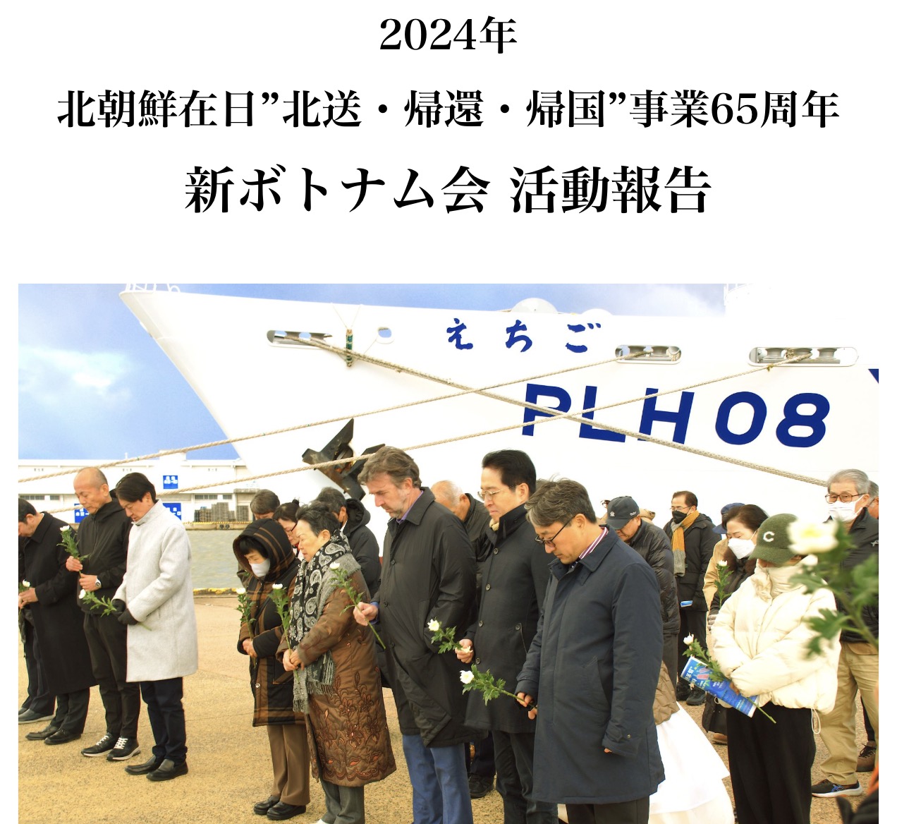 2024年度（在日北送事業65周年）活動報告資料