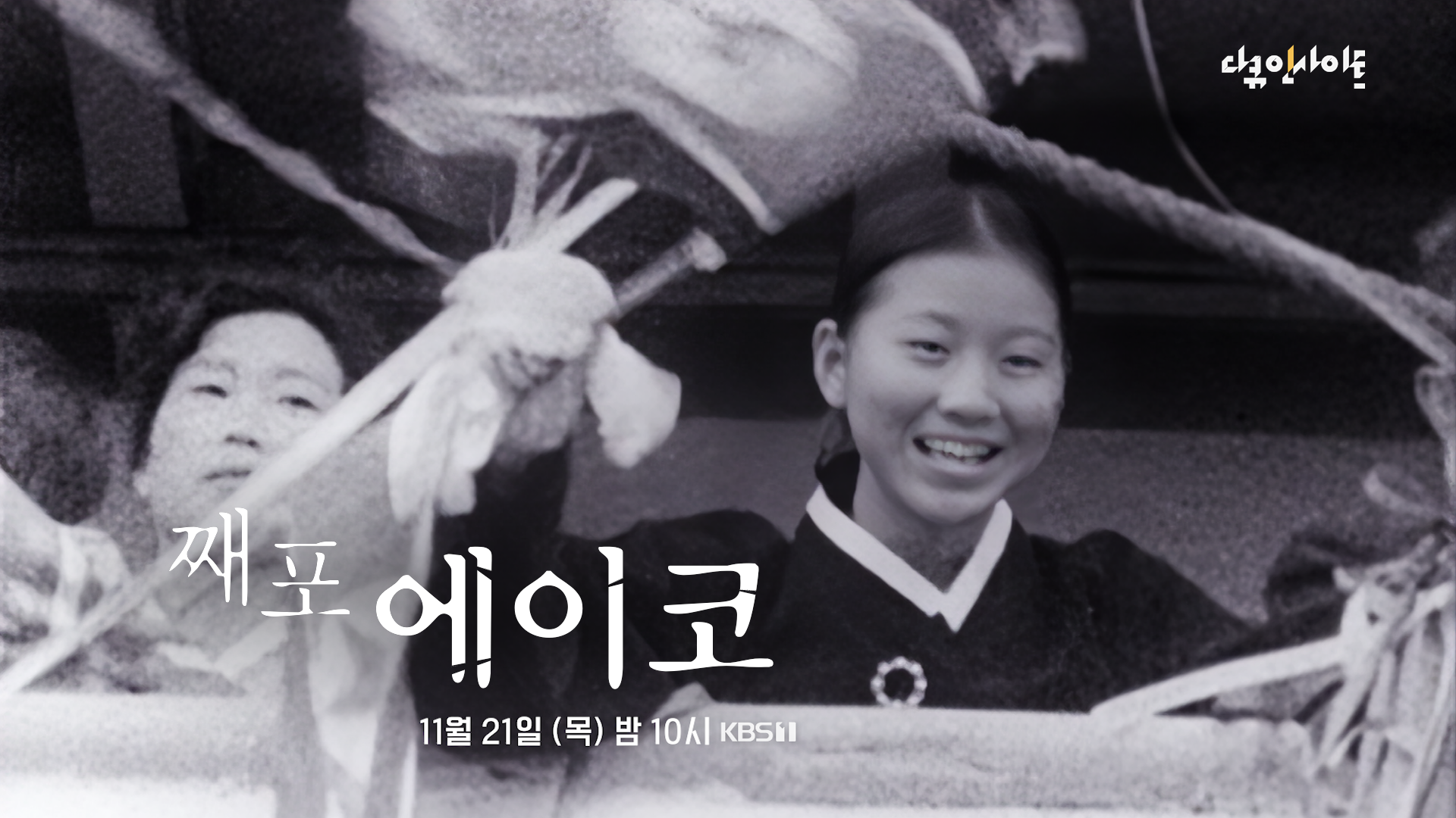 韓国KBSで川崎栄子代表を特集したドキュメンタリーが放送されます。