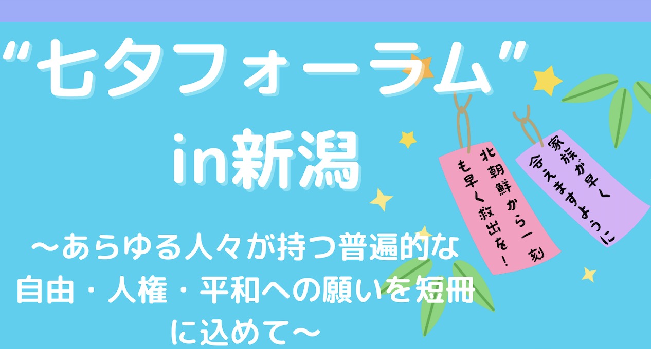 7月6日-7日(土日)、新潟市内で北朝鮮人権問題啓発”七夕フォーラム”を開催します