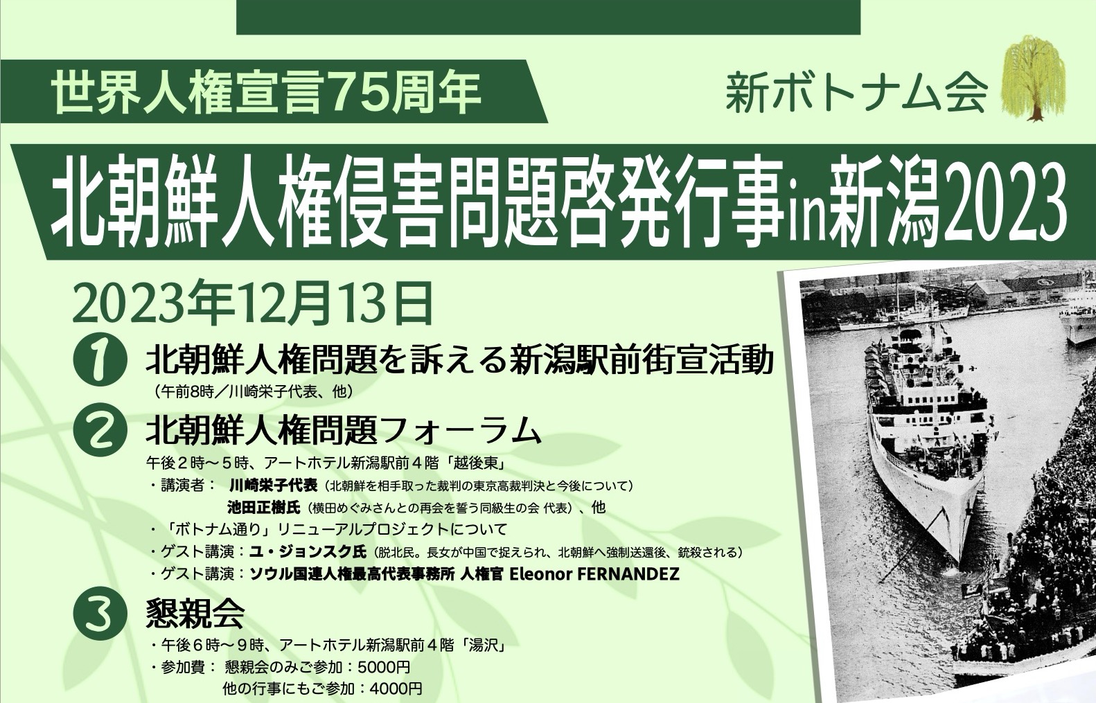 「北朝鮮人権問題啓発行事2023in新潟」を開催します