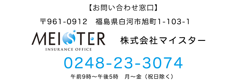 株式会社マイスターお問い合わせ窓口