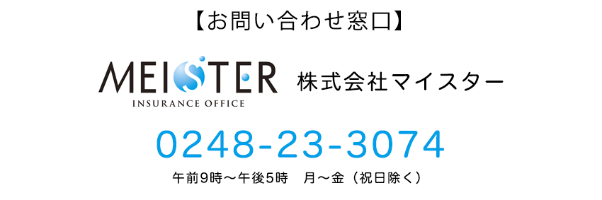 株式会社マイスターお問い合わせ窓口