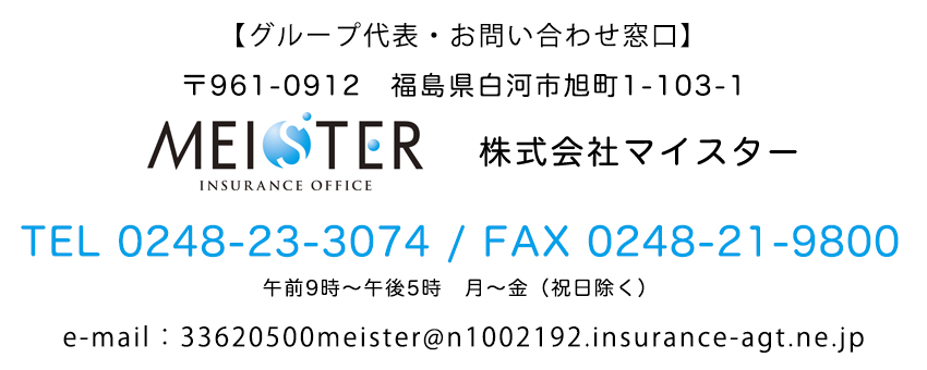 株式会社マイスターお問い合わせ窓口