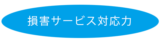 株式会社マイスターの損害サービス対応力