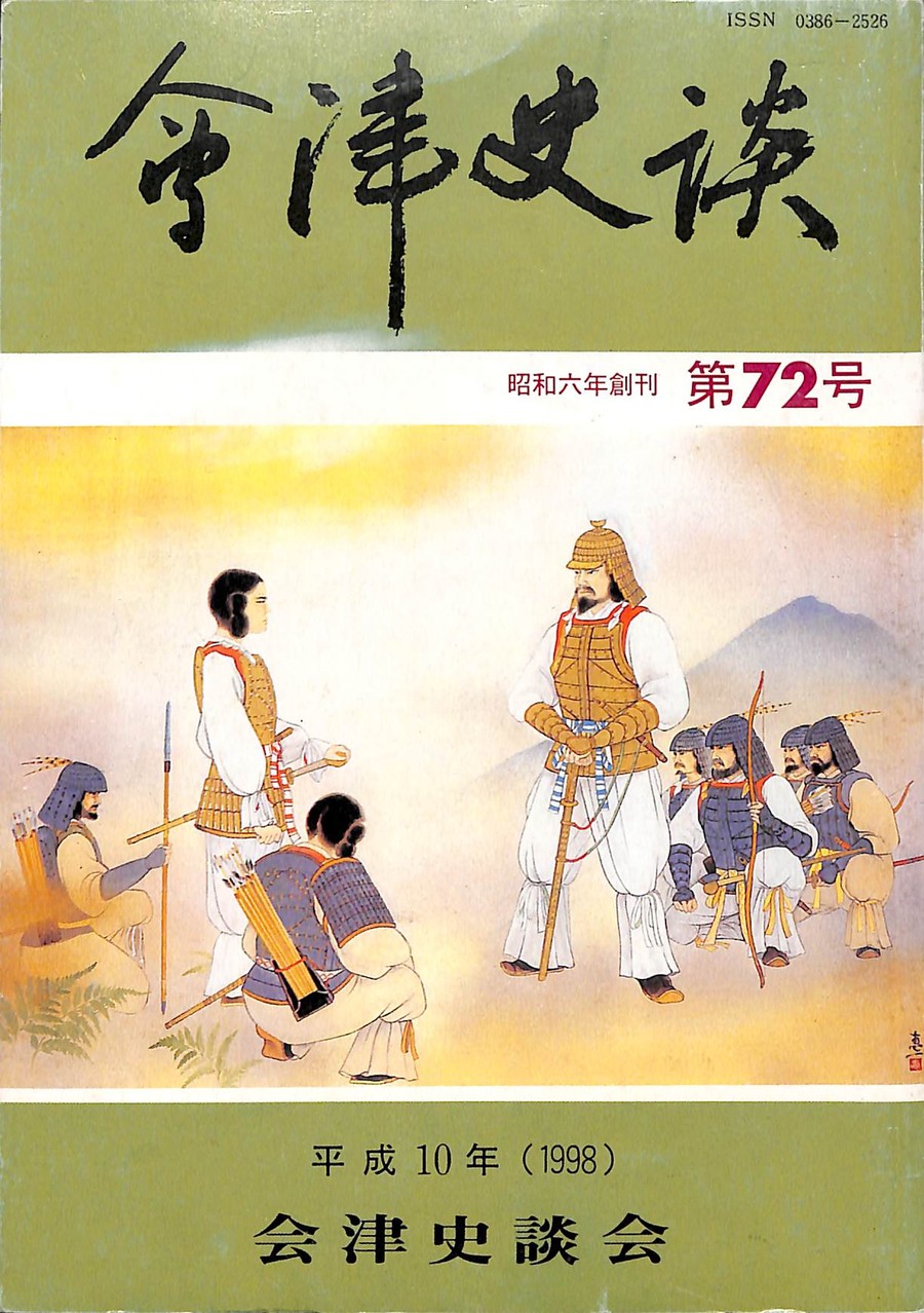 会津史談会誌 表紙ギャラリー 会津史談会