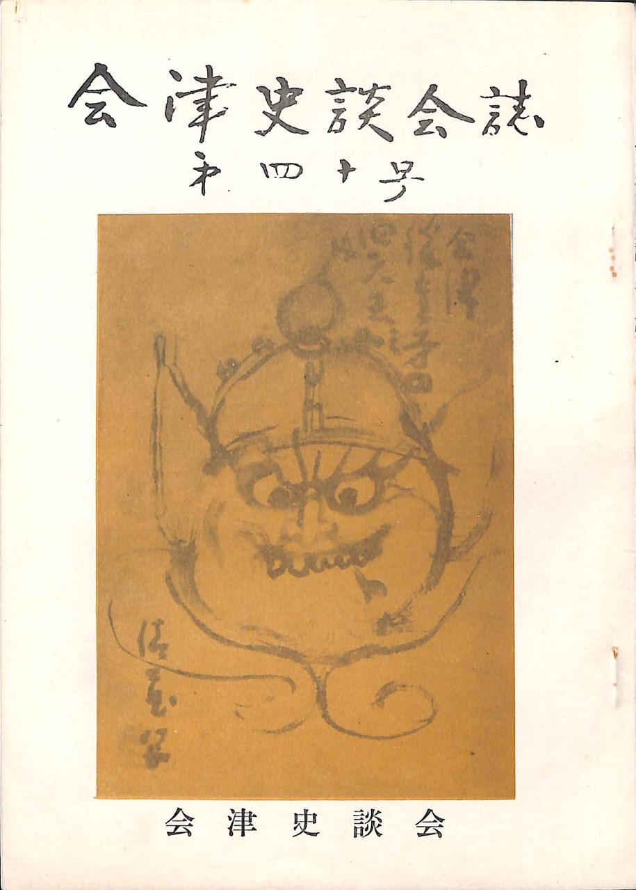 会津史談会誌 表紙ギャラリー 会津史談会