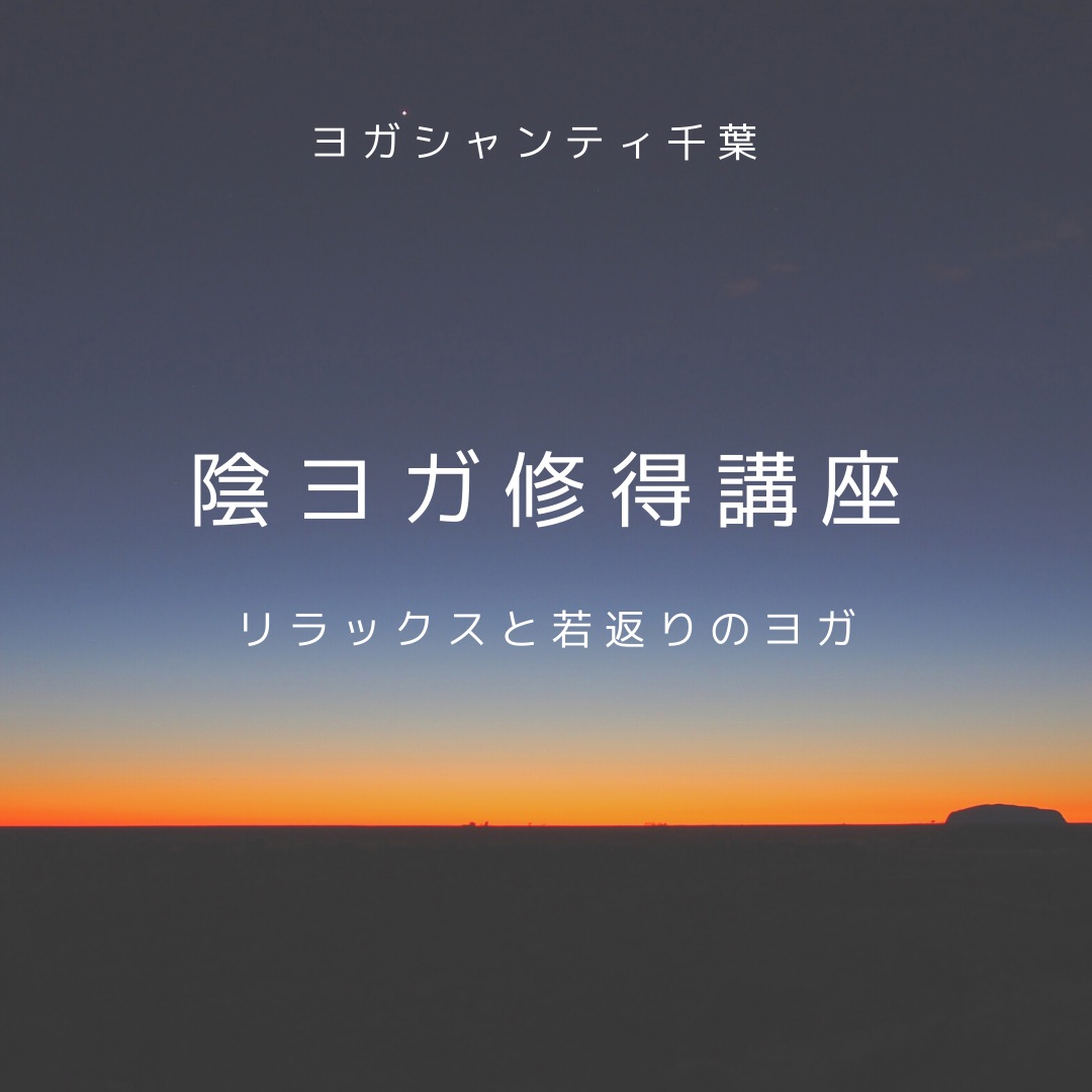 2月〜4月の陰ヨガ修得講座