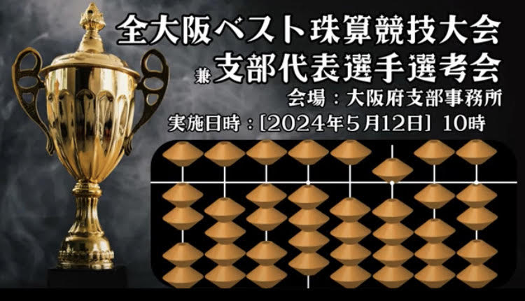 ベスト珠算競技大会兼全国大会予選会