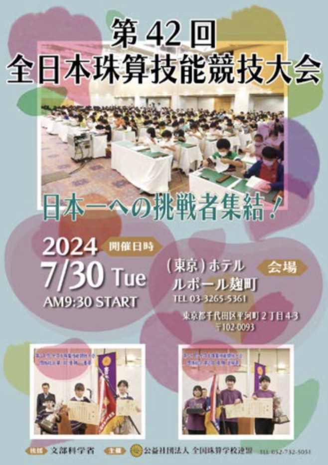 第４2回全日本珠算技能競技大会