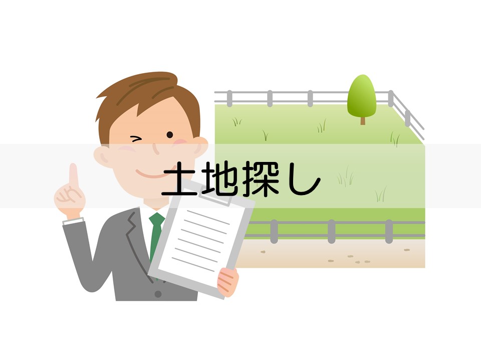 土地探しの情報も地元ならでは、相談をしたい方はこちらをクリック。