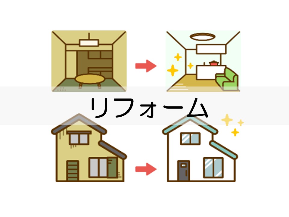 リフォーム・リノベーションの相談をしたい方はこちらをクリック。