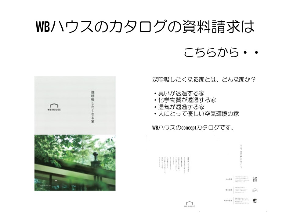 ＷＢハウスってどんな家造り、ＷＢハウスについての詳しい資料を差し上げます。