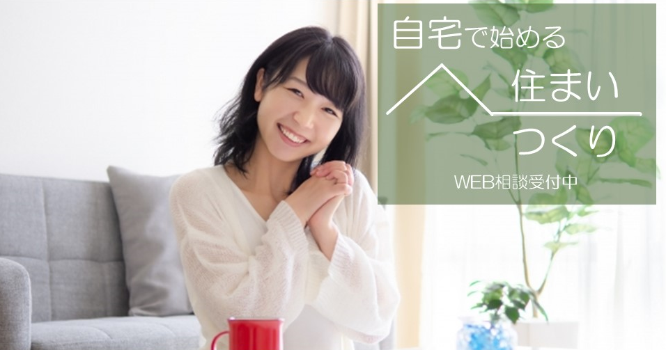 自宅にいながら簡単に家造り相談ができます。詳しくはこちらをクリック。