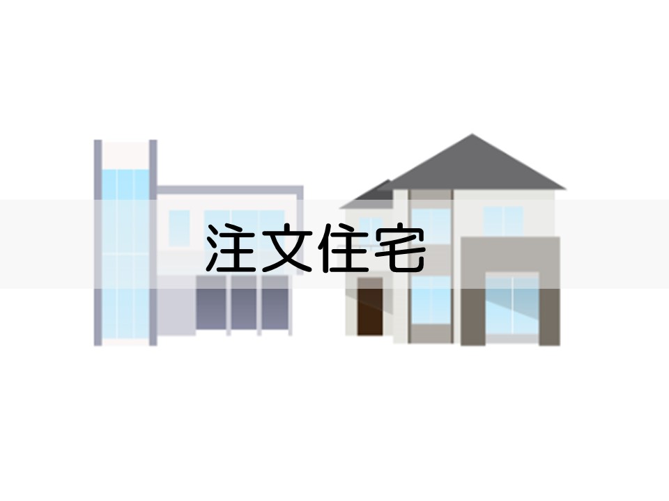 建替えや注文住宅の相談したい方はこちらをクリック。