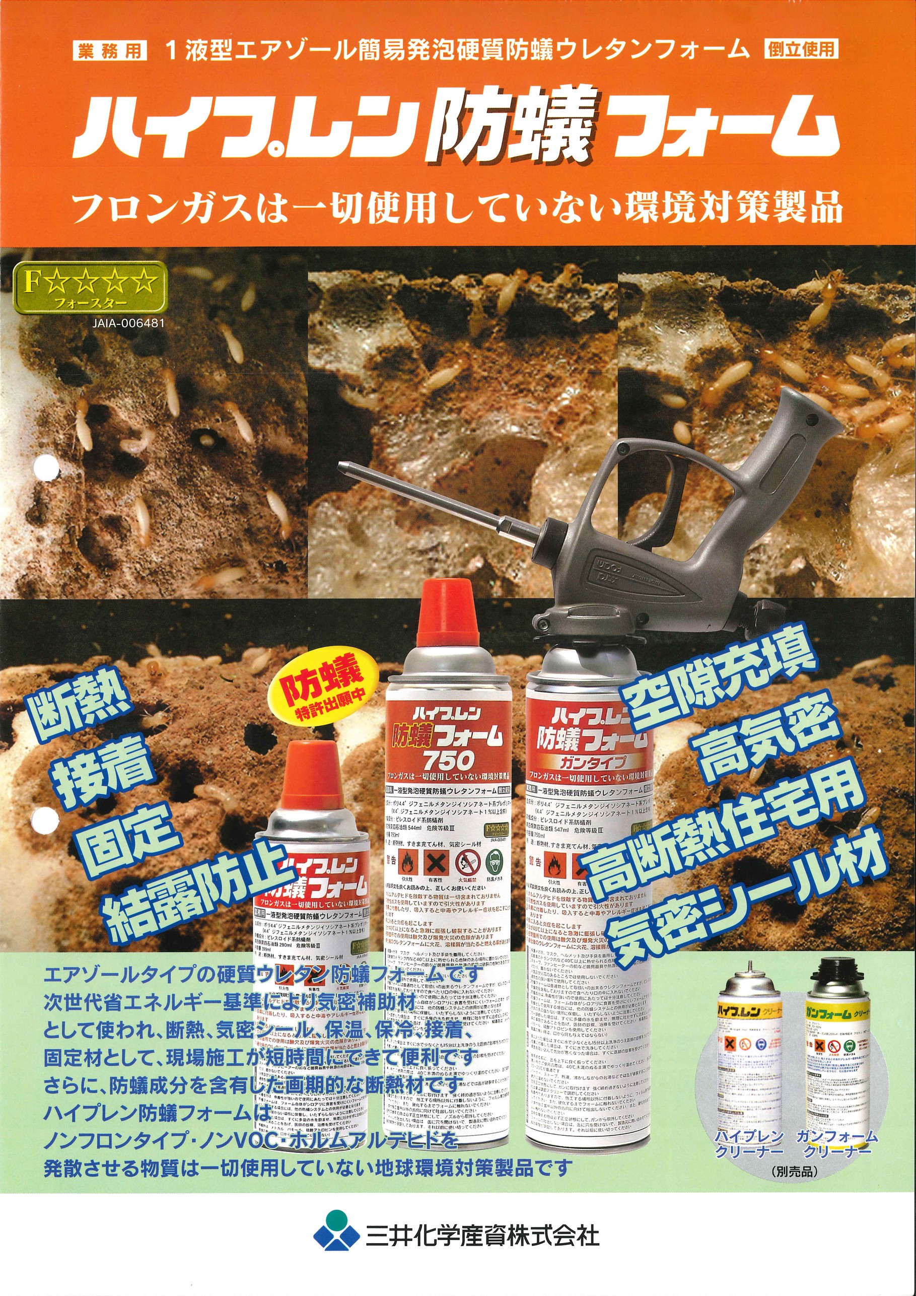 ハイプレン防蟻フォーム - エコボロン宮崎南 ~ シロアリ ハイプレン防蟻フォーム - エコボロン宮崎南 ~ シロアリ