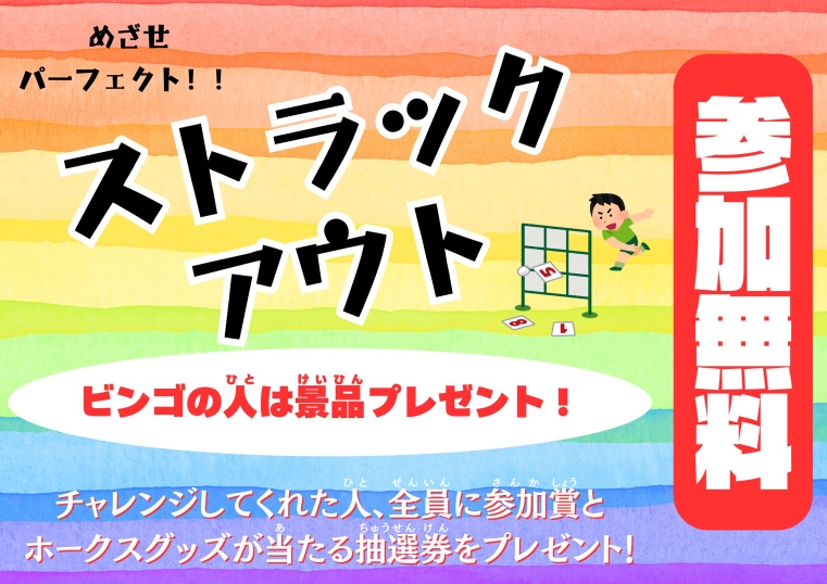 ストラックアウト