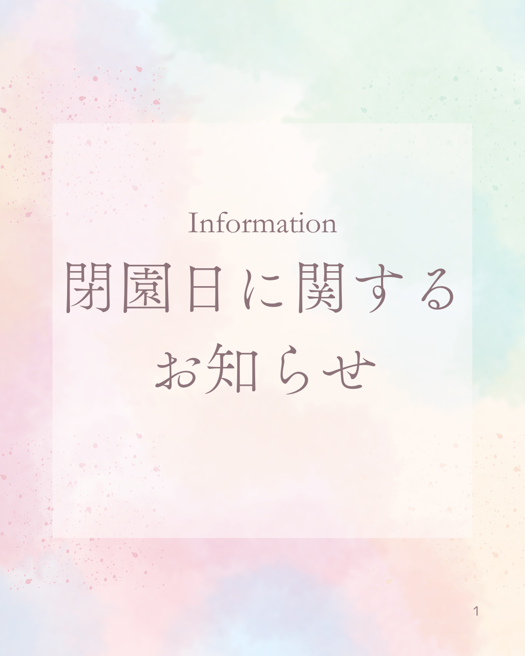 2025年度閉園日程のお知らせ