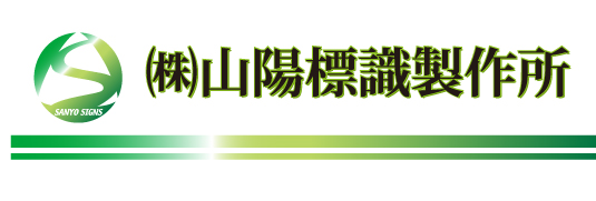 ㈱山陽標識製作所 JSグル―プのJSカタログの安全標識と熱中症対策の