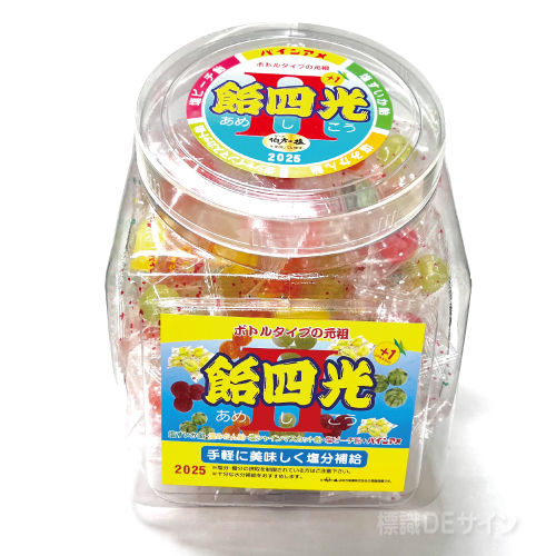 ボトルタイプの元祖おいしい 塩飴 飴四光 1 プラスワン バージョン２０21 山陽標識製作所