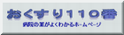 　　 おくすり１１０番