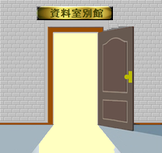 別館はこちらからお入り下さい