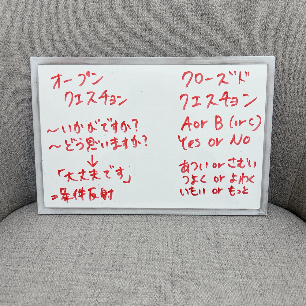 接客で使い分ける、質問のパターン