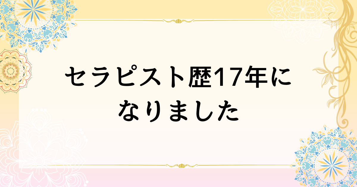 セラピスト歴17年になりました