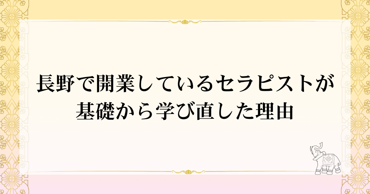 長野で開業しているセラピストが基礎から学び直した理由