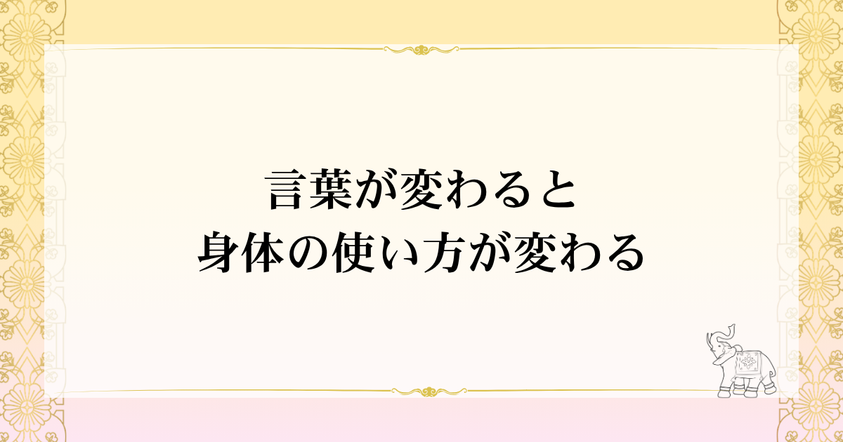 言葉が変わると、身体の使い方が変わる