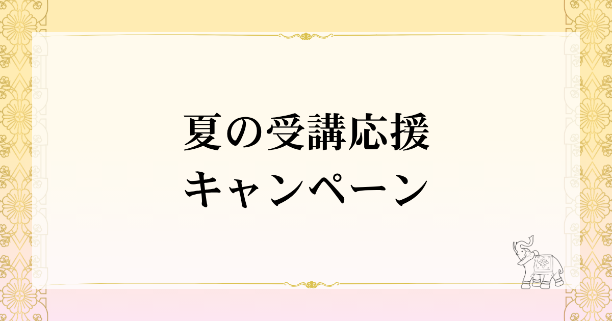夏の受講応援キャンペーン