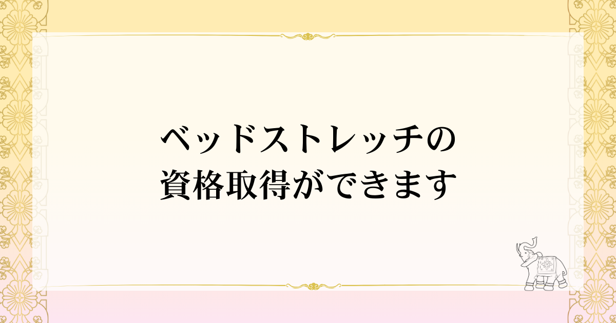 ベッドストレッチの資格取得ができます