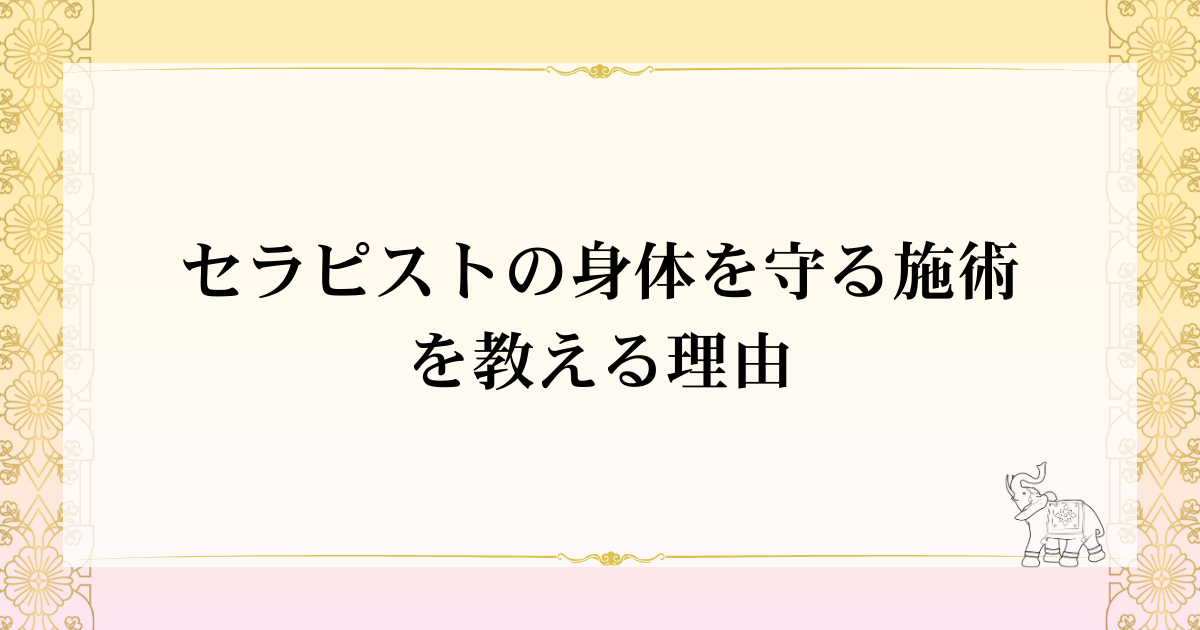 セラピストの身体を守る施術を教える理由