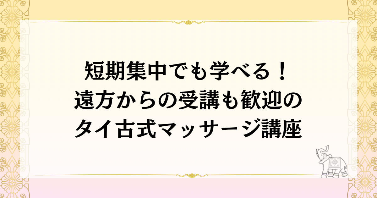 短期集中でも学べる！遠方からの受講も歓迎のタイ古式マッサージ講座