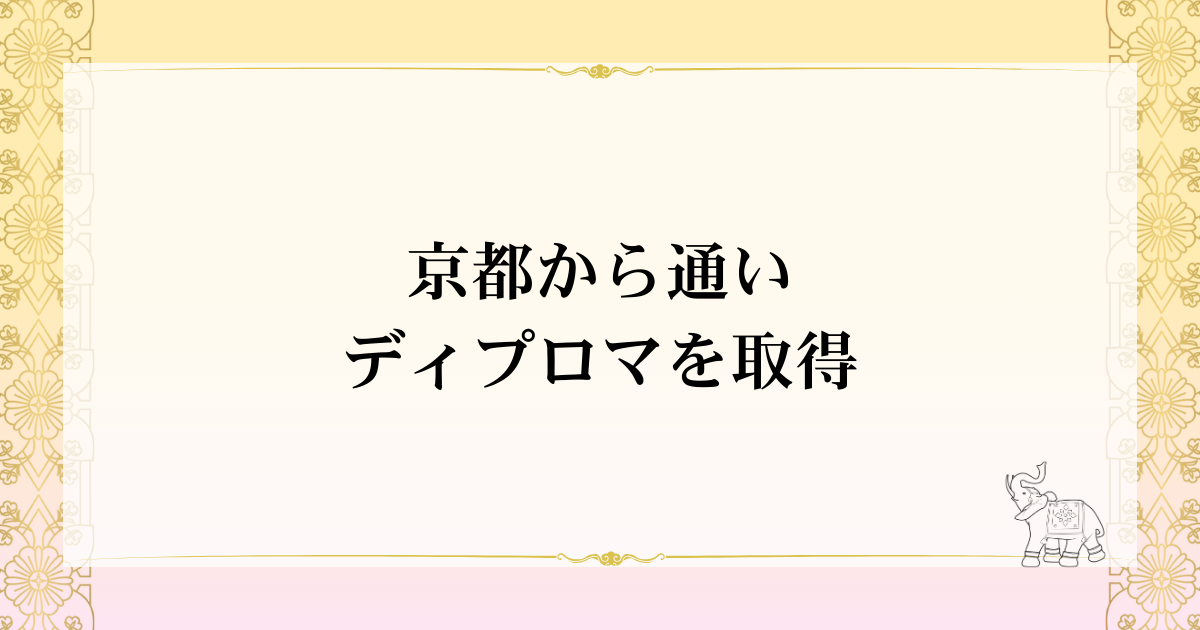 京都から通いディプロマを取得
