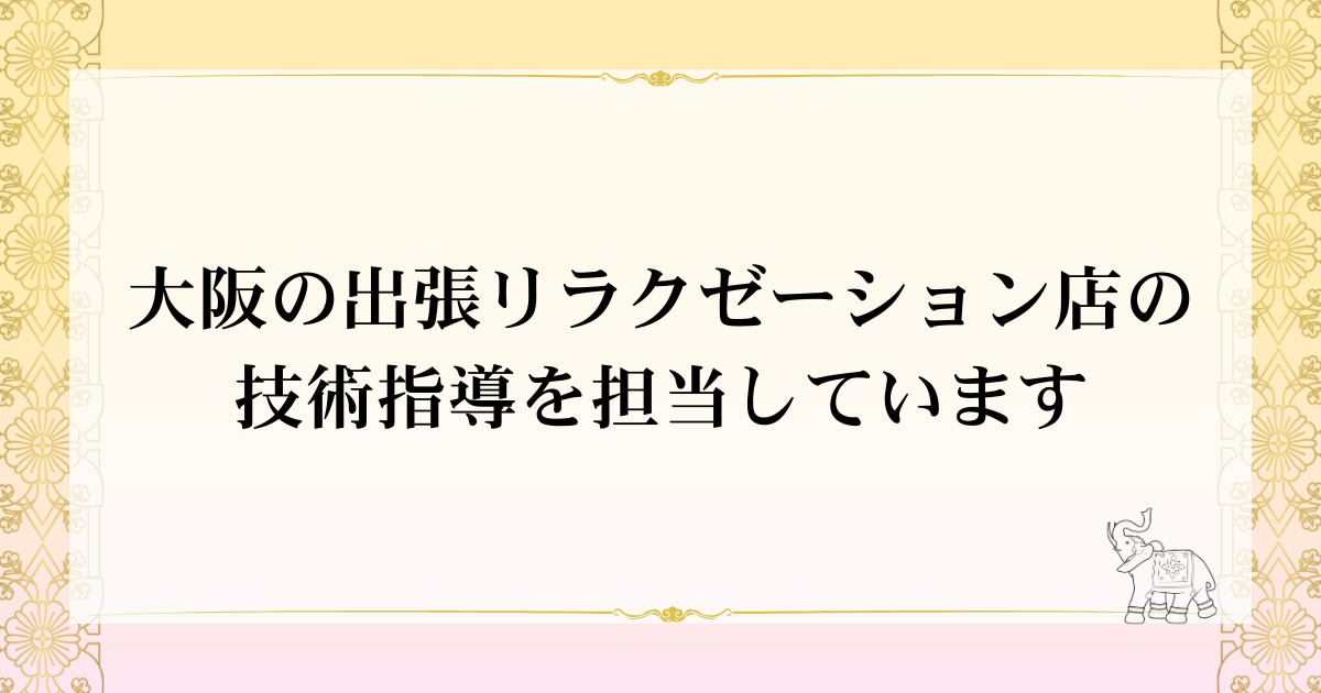 大阪の出張リラクゼーション店の技術指導を担当しています